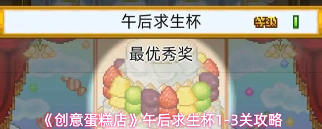 《创意蛋糕店》午后求生杯1-3关攻略