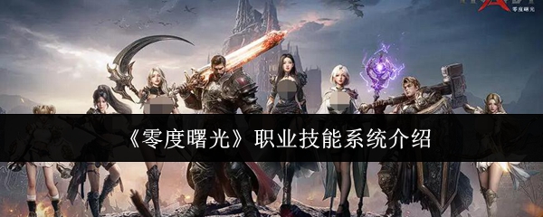 《零度曙光》职业技能系统介绍