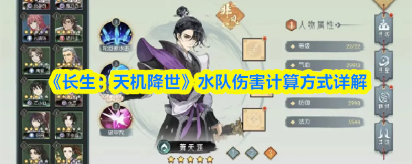 《长生：天机降世》水队伤害计算方式详解