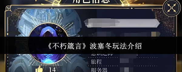 《不朽箴言》波塞冬玩法介绍