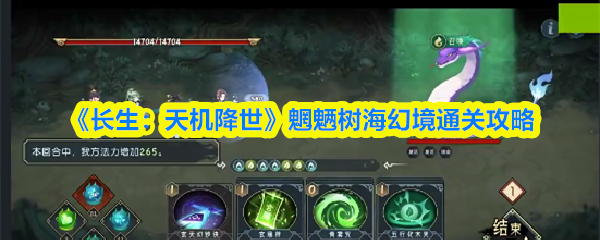 《长生：天机降世》魍魉树海幻境通关攻略