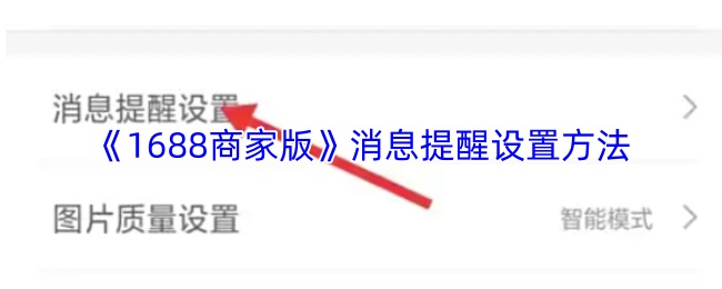 《1688商家版》消息提醒设置方法