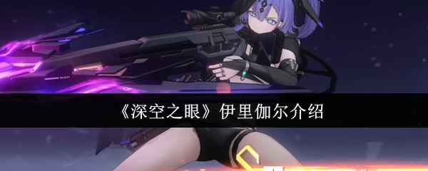 《深空之眼》伊里伽尔介绍