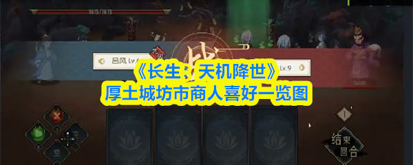 《长生：天机降世》厚土城坊市商人喜好一览图
