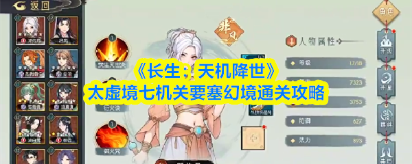 《长生：天机降世》太虚境七机关要塞幻境通关攻略