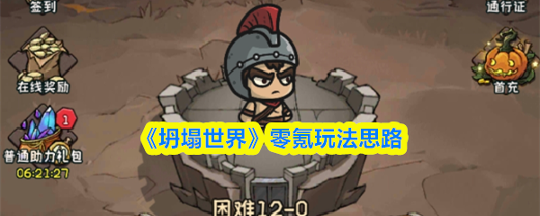 《坍塌世界》零氪玩法思路