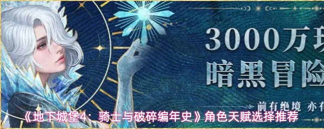 《地下城堡4：骑士与破碎编年史》角色天赋选择推荐