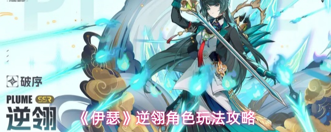《伊瑟》逆翎角色玩法攻略