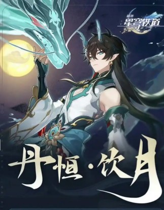 《崩坏：星穹铁道》丹恒·腾荒免费领取时间(图2)