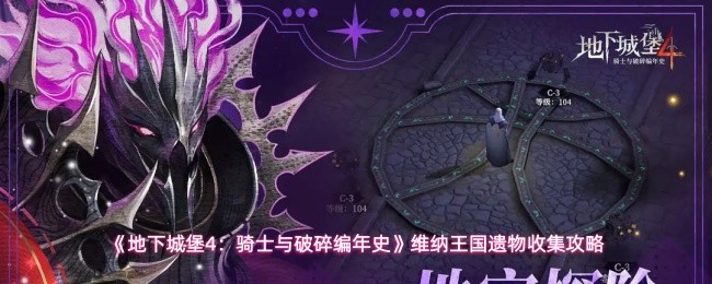 《地下城堡4：骑士与破碎编年史》维纳王国遗物收集攻略(图1)