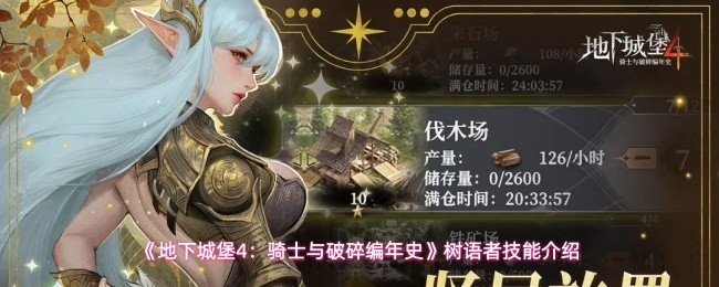 《地下城堡4：骑士与破碎编年史》树语者技能介绍(图1)
