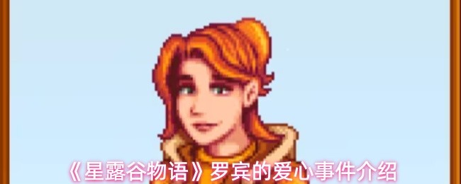 《星露谷物语》罗宾的爱心事件介绍(图1)