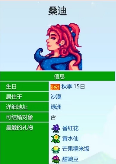 《星露谷物语》桑迪爱心事件大全(图2)