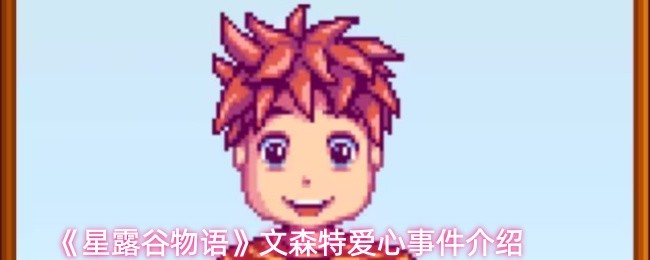 《星露谷物语》文森特爱心事件介绍(图1)
