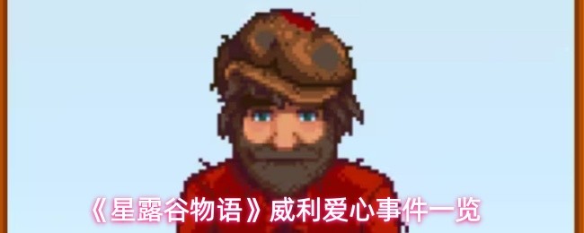《星露谷物语》威利爱心事件一览(图1)