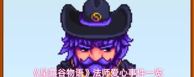 《星露谷物语》法师爱心事件一览(图1)