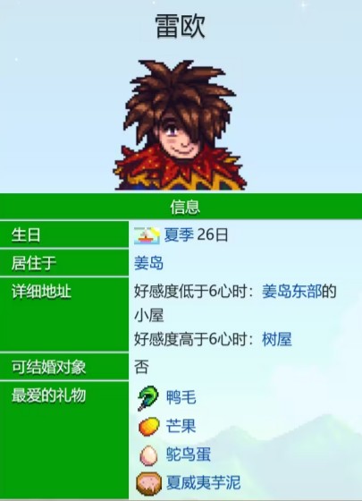 《星露谷物语》雷欧爱心事件介绍(图2)