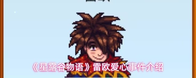 《星露谷物语》雷欧爱心事件介绍(图1)