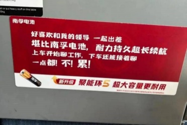 南孚电池广告引争议：好喜欢和我的领导一起出差！