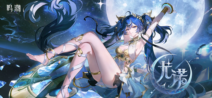 鸣潮尤诺专武要抽吗-万物持存的注释抽取建议