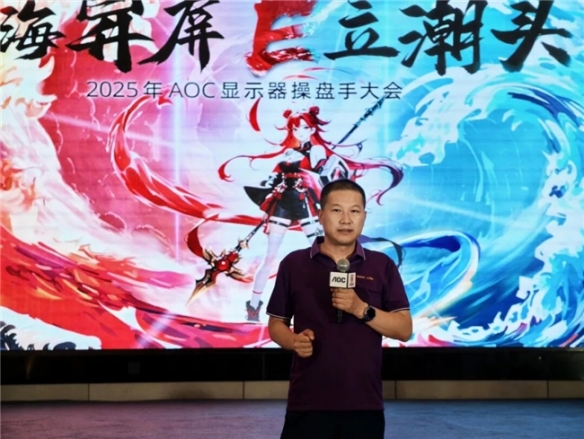 巳海昇屏，E立潮头！2025年AOC显示器全国操盘手大会隆重召开！(图4)