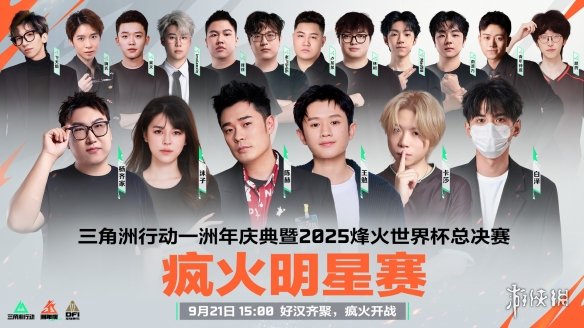 《三角洲行动》一洲年庆典暨烽火世界杯总决赛9月21日正式开幕！(图4)