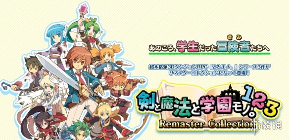 重温经典冒险!《剑与魔法与学园》三部曲合集今日发售(图1)