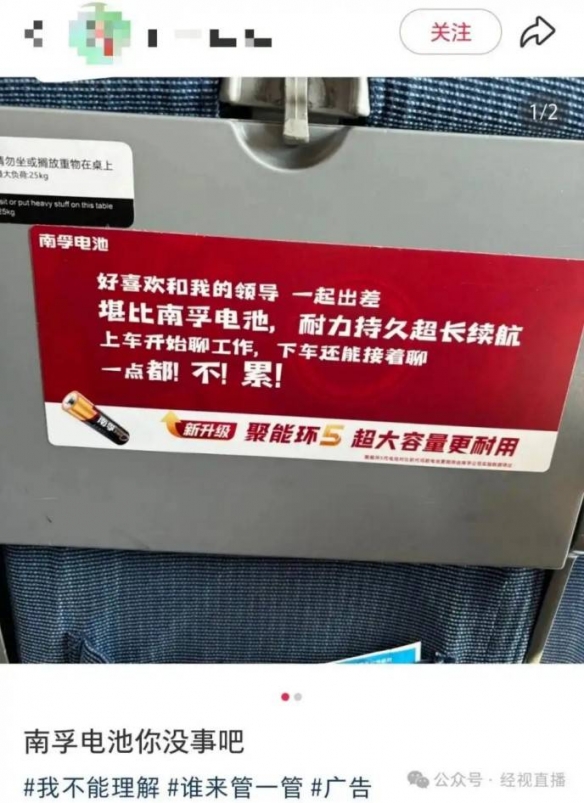 南孚电池广告引争议：好喜欢和我的领导一起出差！(图1)