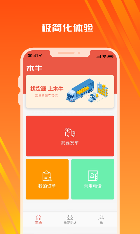 
木牛物流司机版