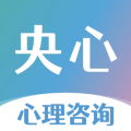 央心心理咨询app