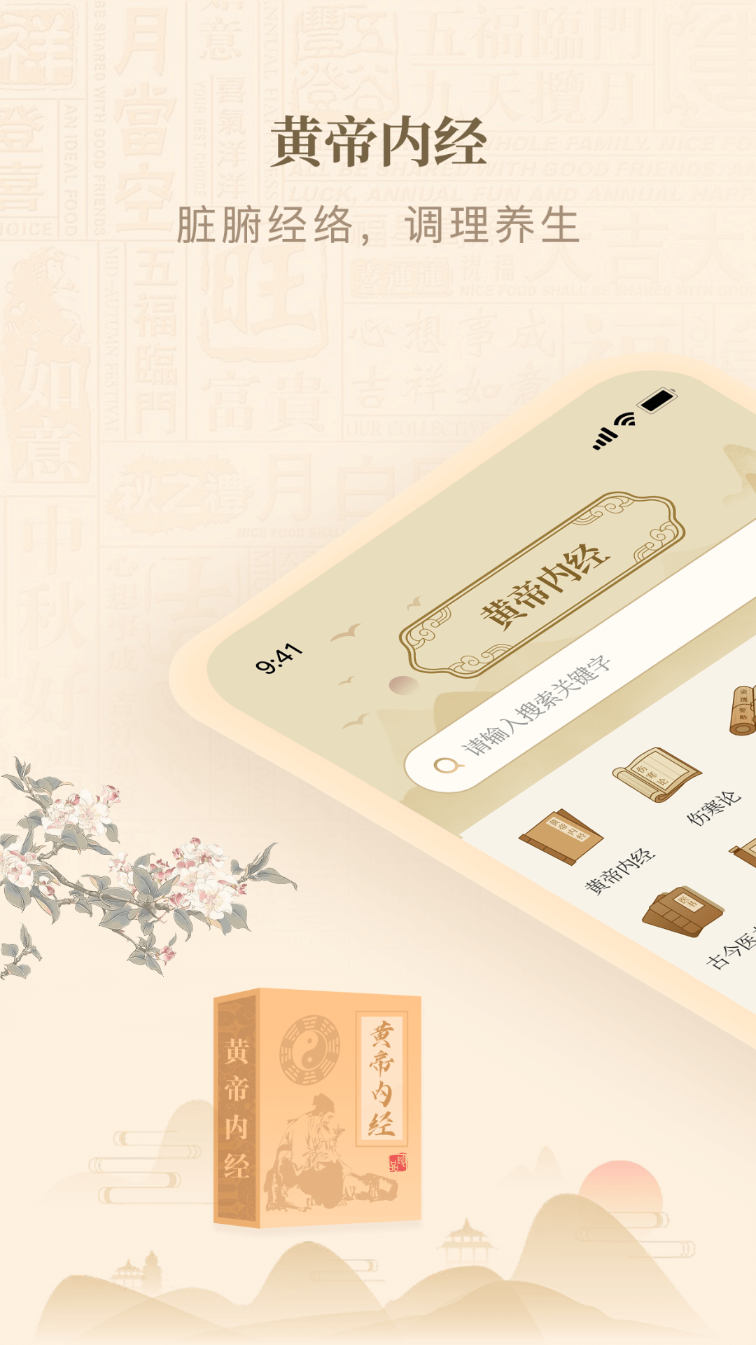 
黄帝内经查阅通