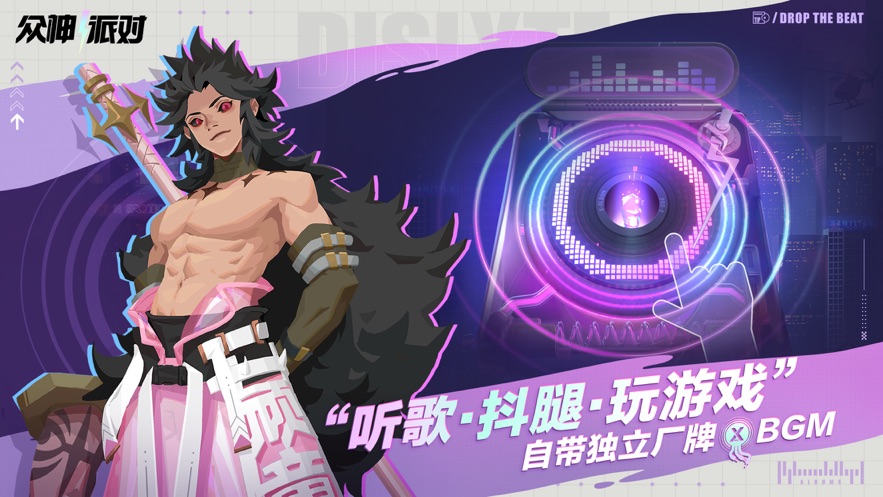 
众神派对