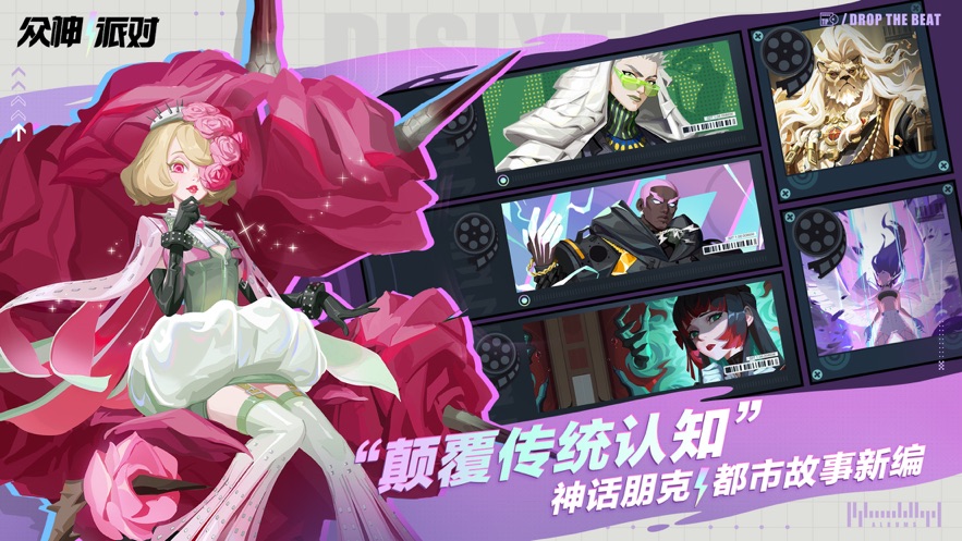 
众神派对