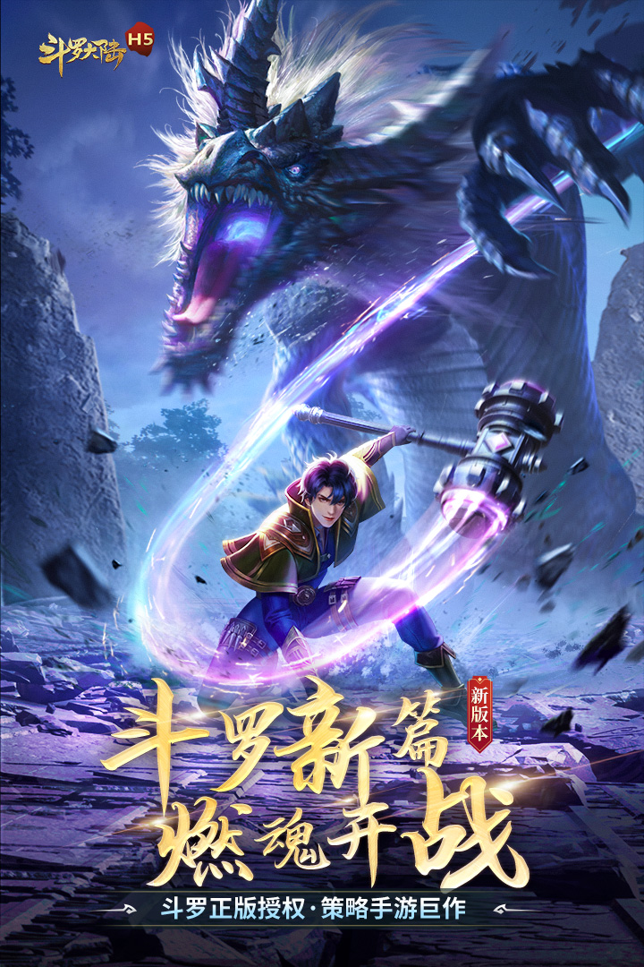 
斗罗大陆手游