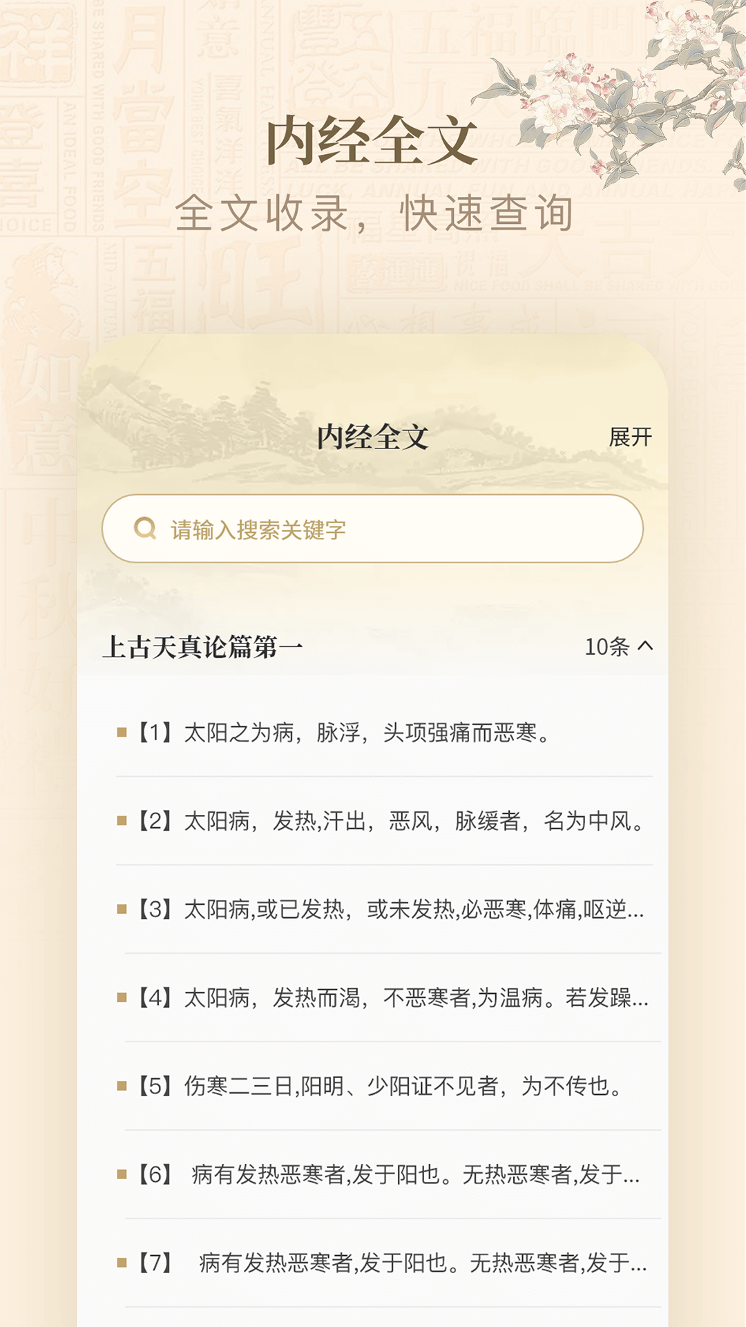 
黄帝内经查阅通