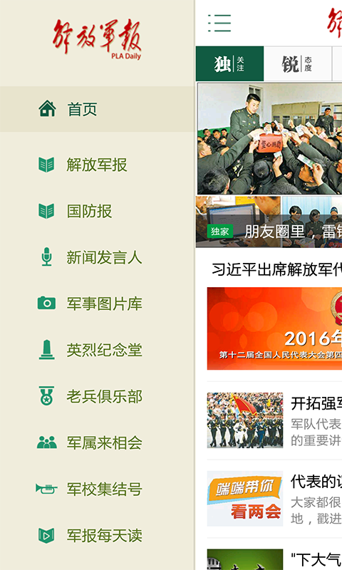 
解放军报app
