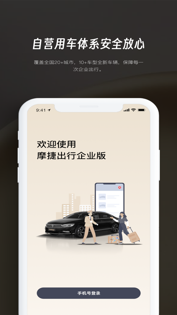 
摩捷企业版司机端