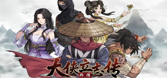 大侠立志传外传和大侠立志传有什么区别-两款游戏的区别介绍