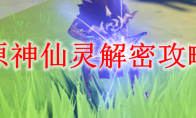 原神仙灵解密攻略