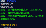 《魔兽世界》灾难圣装属性介绍