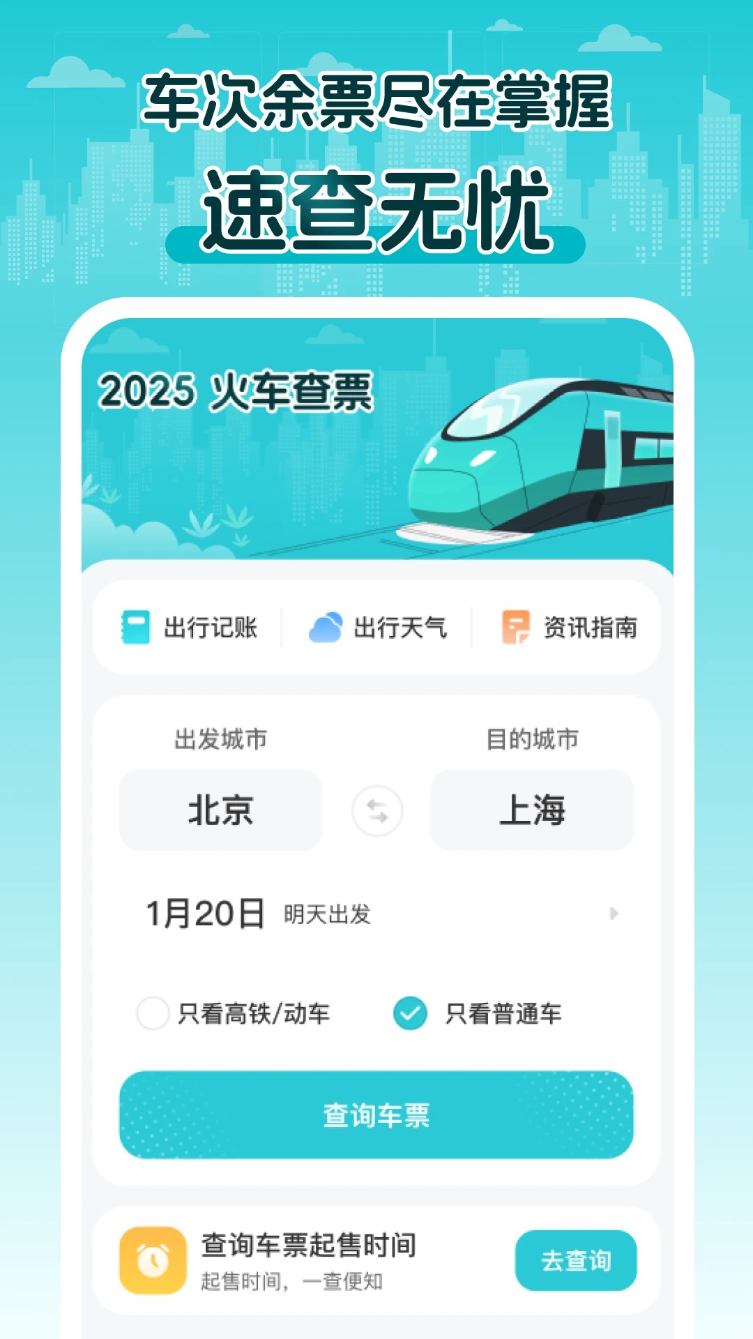 
2025火车查票