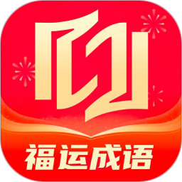 福运成语