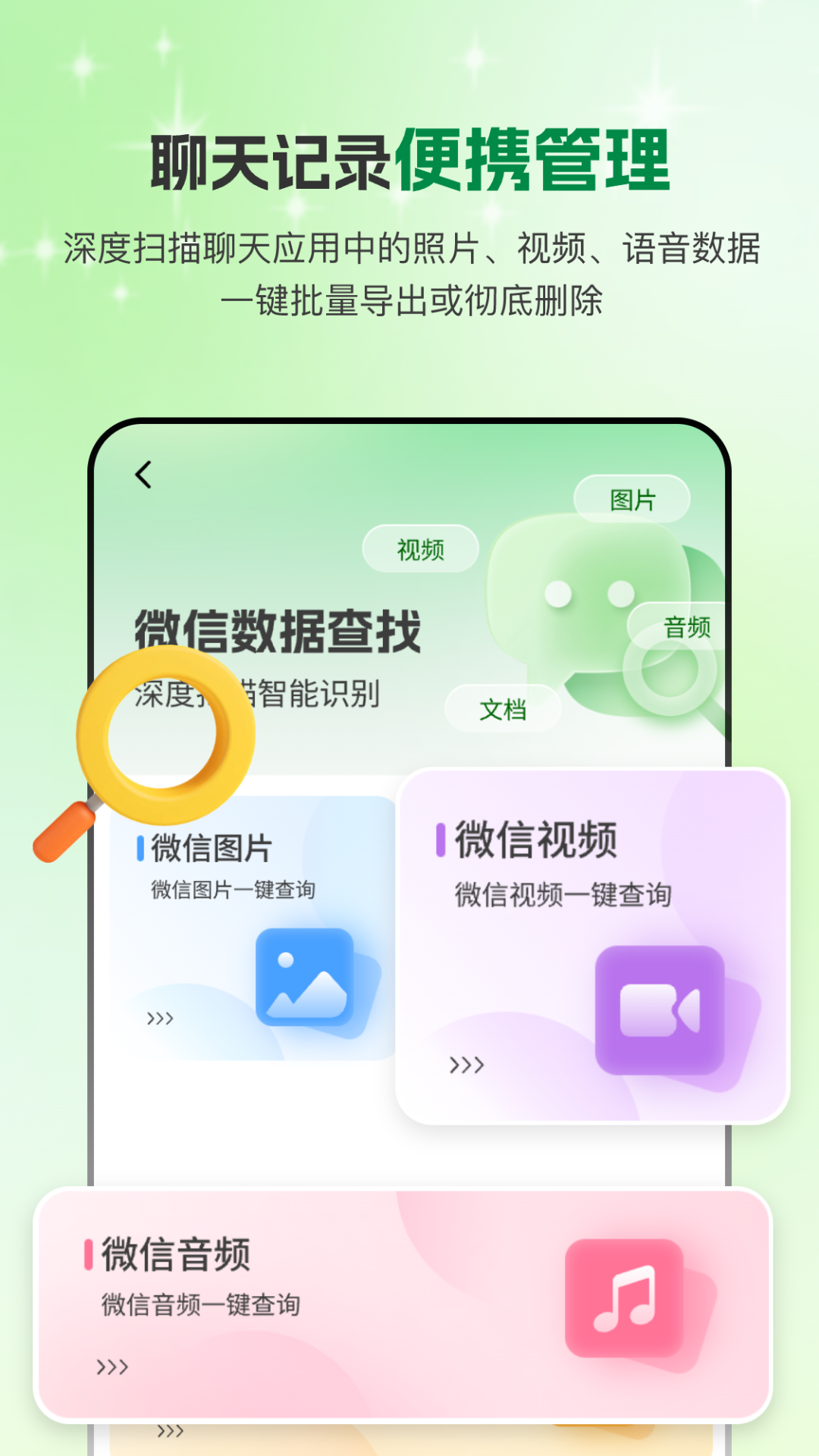 
手机微聊天管家