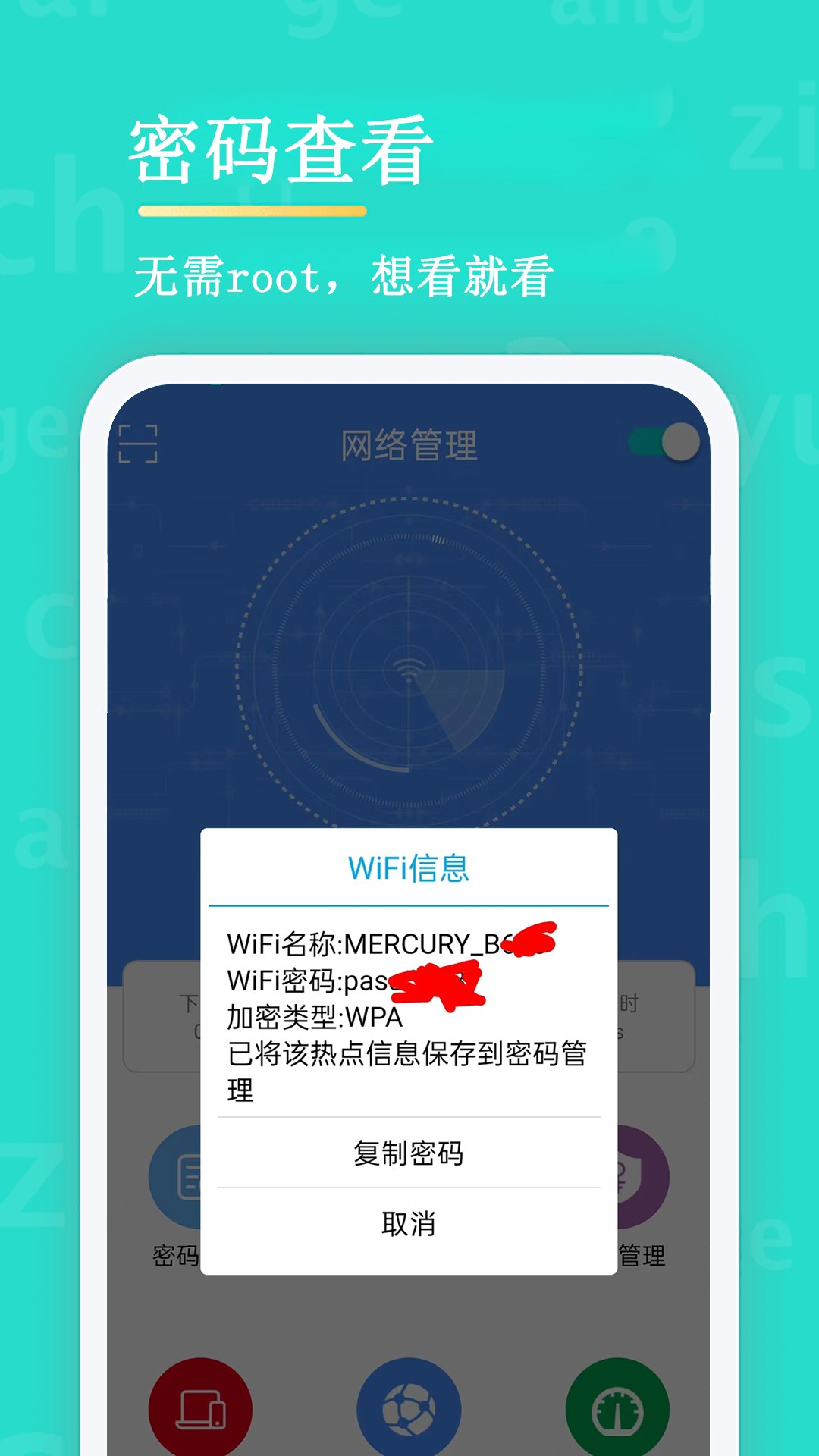 
无线WiFi密码查看器