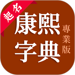 康熙字典专业版