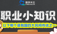 以下哪个是我国四大民间传说之一