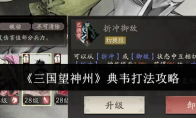 《三国望神州》典韦打法攻略