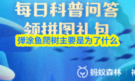 弹涂鱼爬树主要是为了什么
