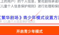 《繁华剧场》青少年模式设置方法