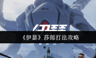 《伊瑟》莎郎打法攻略